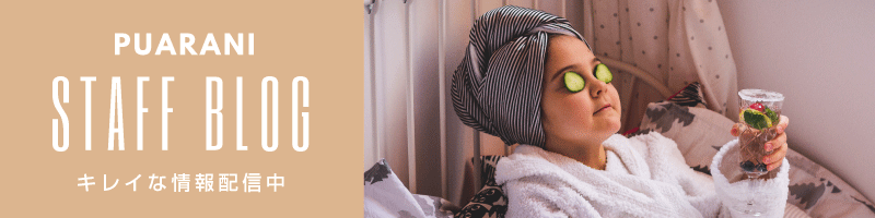 キレイな情報配信中！サロンプアラニブログ